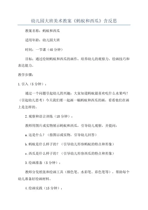 幼儿园大班美术教案《蚂蚁和西瓜》含反思