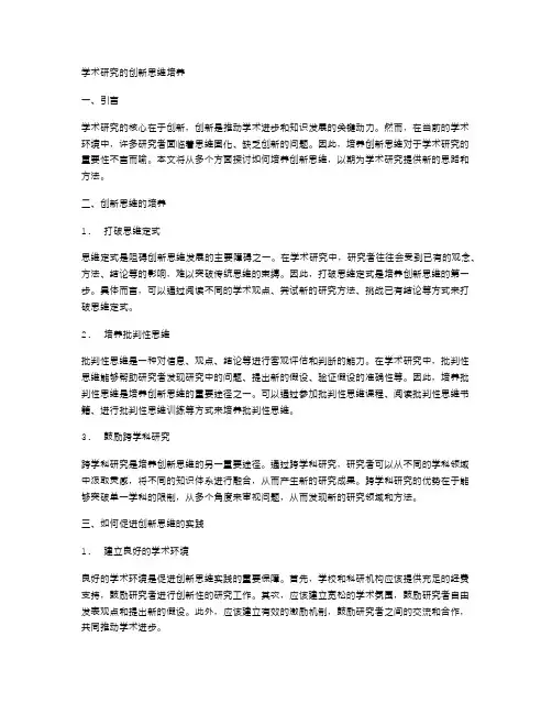 学术研究的创新思维培养