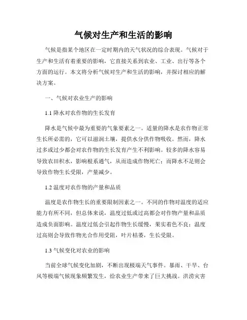 气候对生产和生活的影响