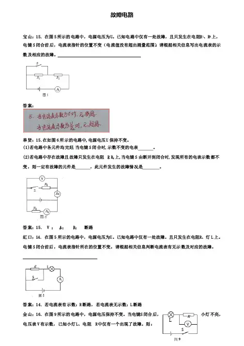 ┃附6份中考模拟卷┃上海市各区2018届中考物理一模试卷按考点分类汇编故障电路