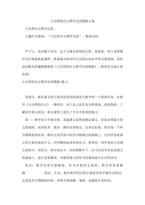 大自然的启示教学反思模板6篇