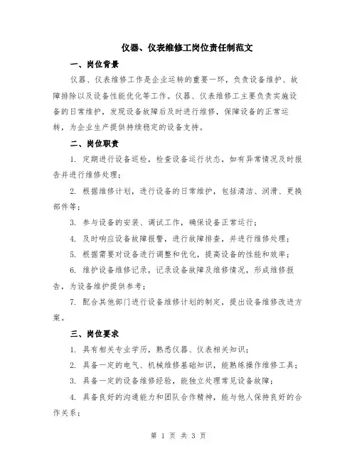 仪器、仪表维修工岗位责任制范文