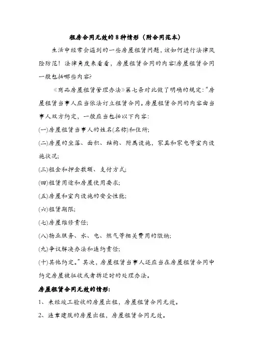 租房合同无效的8种情形(附合同范本)