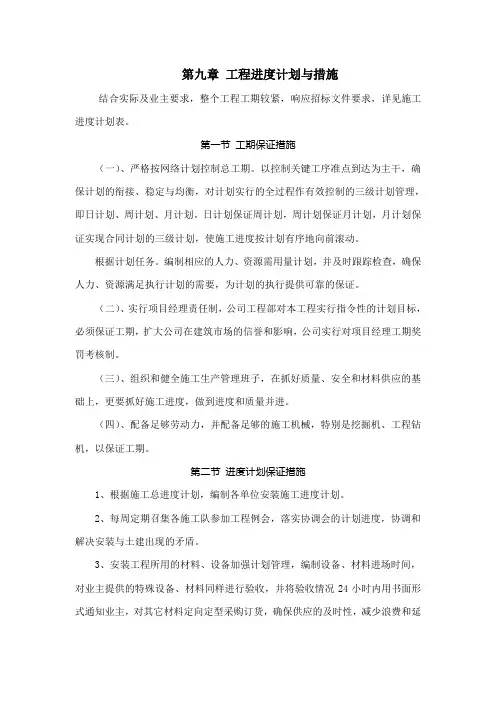 室外道路及附属工程施工组织设计 - 第九章 工程进度计划与措施