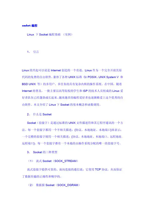 linux  socket编程基础(必读)