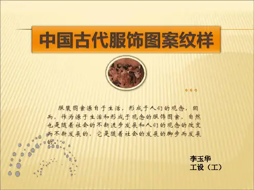 中国古代服饰纹图案纹样最新精选PPT课件