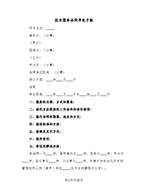 技术服务合同书电子版(5篇)