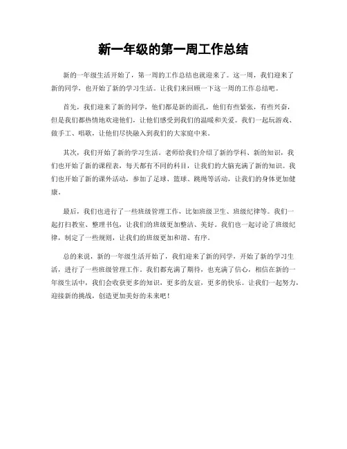 新一年级的第一周工作总结