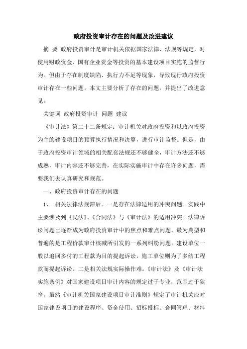 政府投资审计存在的问题及改进建议