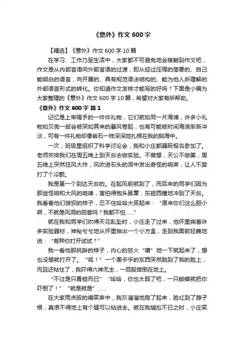 【精选】《意外》作文600字10篇