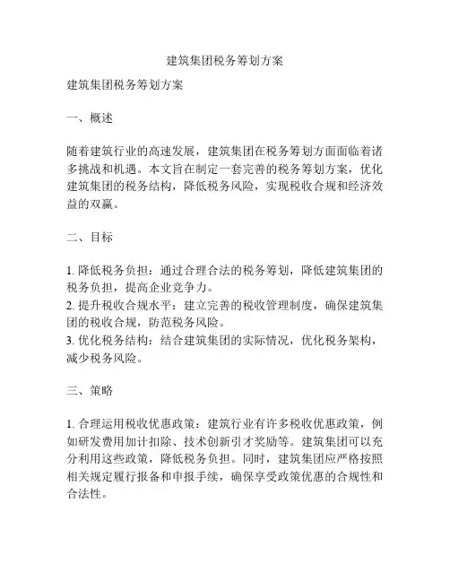 建筑集团税务筹划方案