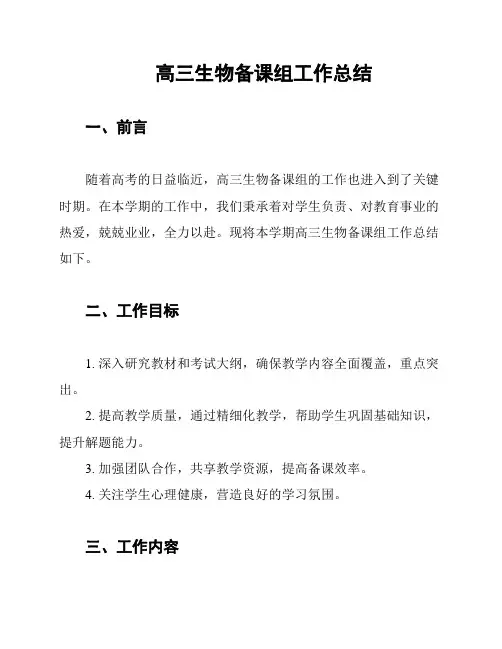 高三生物备课组工作总结
