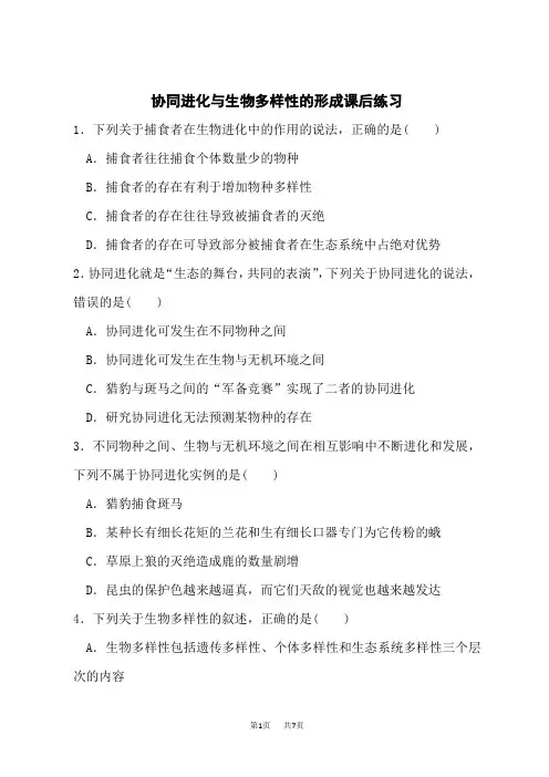 人教版高中生物必修第2册 协同进化与生物多样性的形成-课后练习