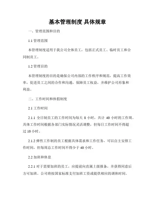 基本管理制度 具体规章