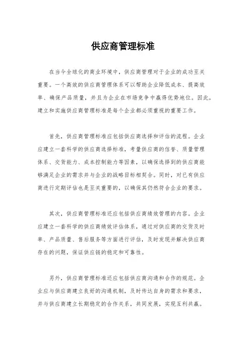 供应商管理标准
