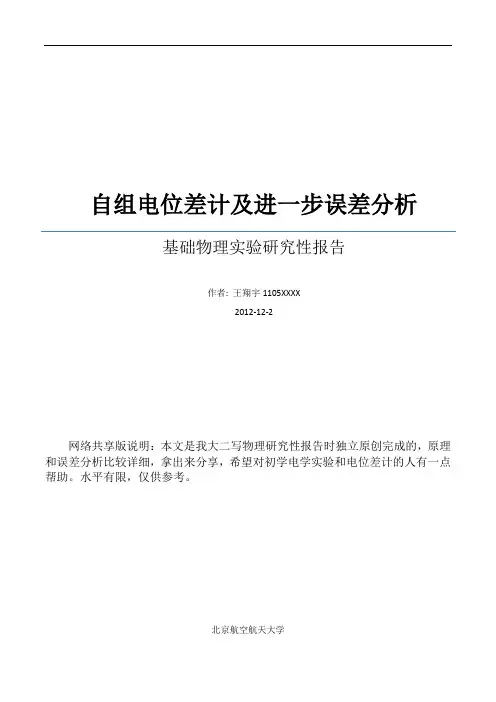 自组电位差计及进一步误差分析_共享