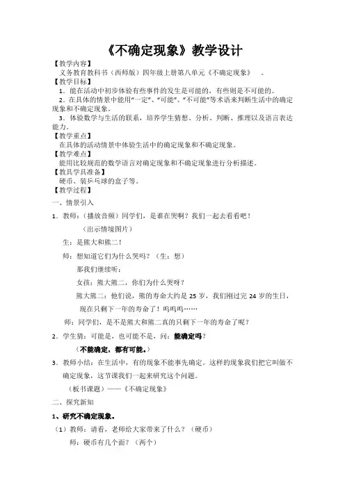 《不确定现象》教学设计