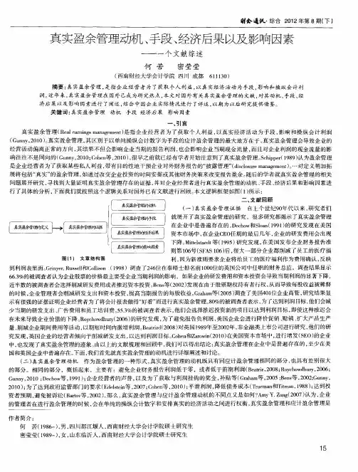 真实盈余管理动机、手段、经济后果以及影响因素——一个文献综述