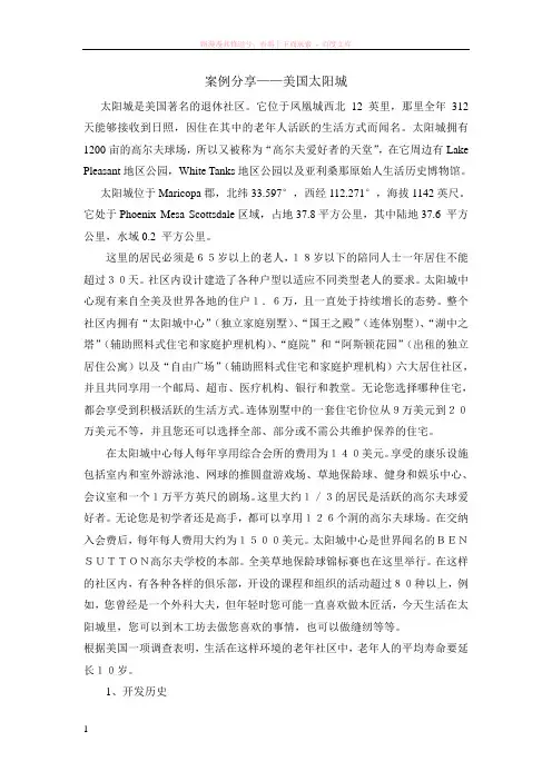 美国太阳城案例分析