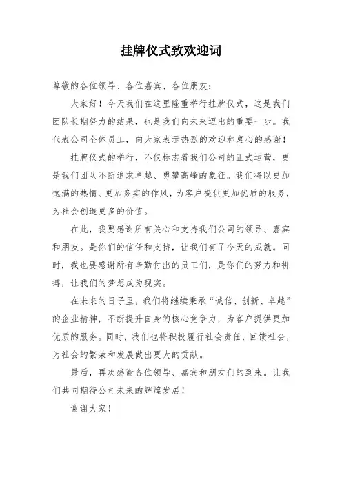 挂牌仪式致欢迎词