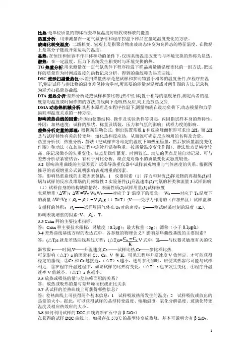 第三章  热分析习题-20091102答案