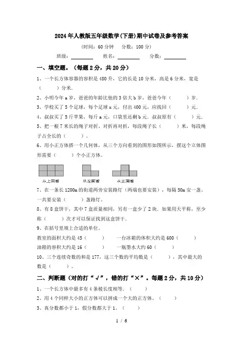 2024年人教版五年级数学(下册)期中试卷及参考答案