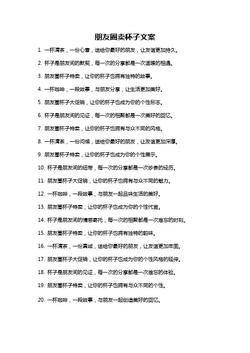 朋友圈卖杯子文案