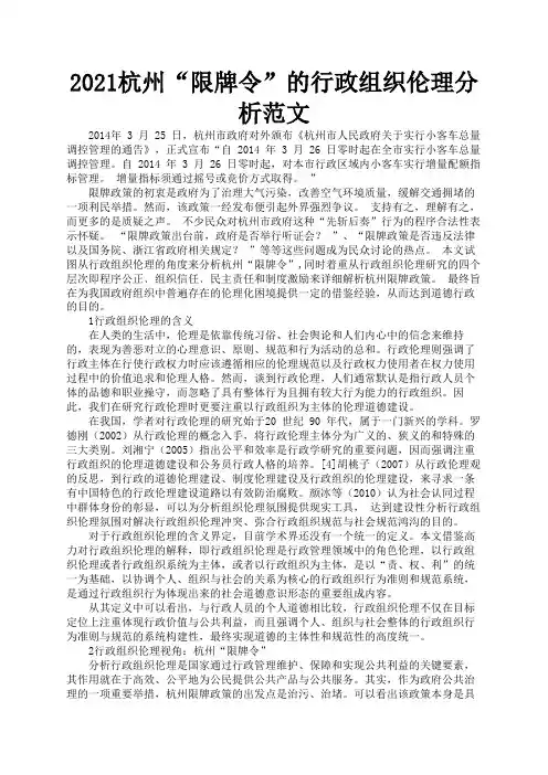 2021杭州“限牌令”的行政组织伦理分析范文2