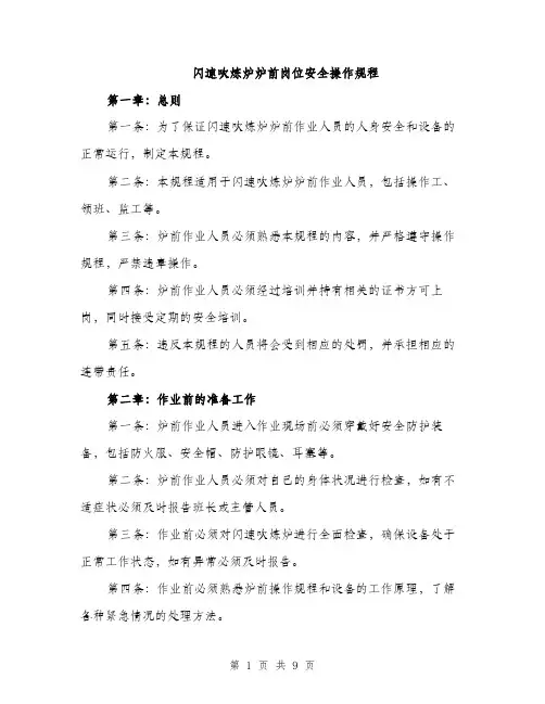 闪速吹炼炉炉前岗位安全操作规程（三篇）