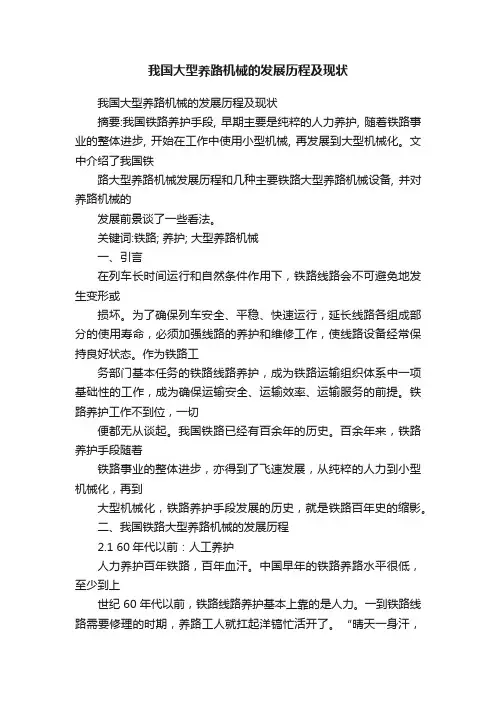 我国大型养路机械的发展历程及现状