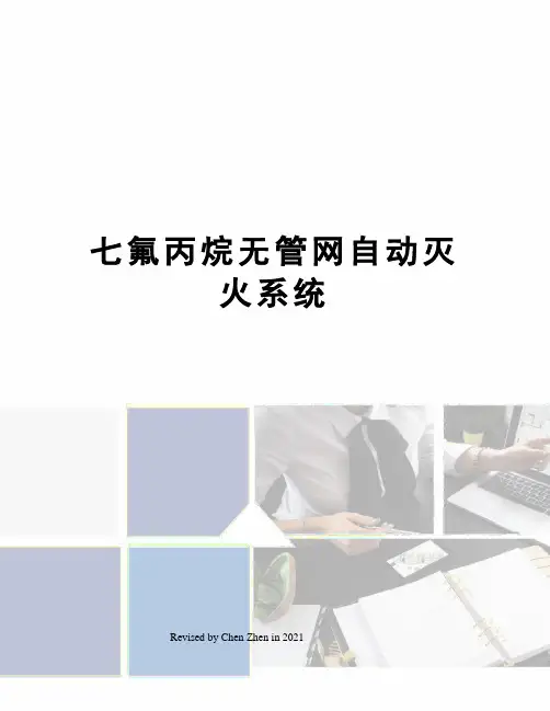 七氟丙烷无管网自动灭火系统