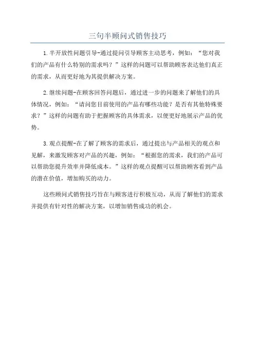 三句半顾问式销售技巧