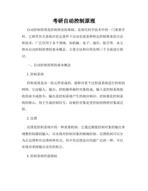 考研自动控制原理