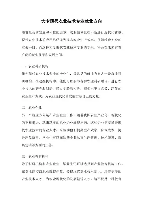 大专现代农业技术专业就业方向