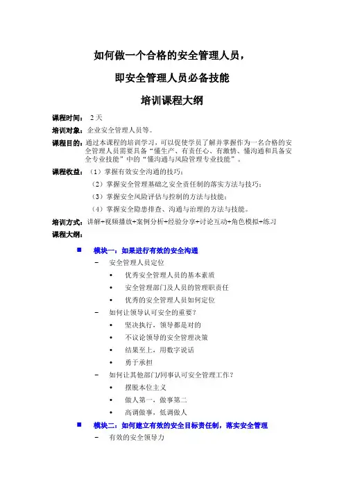 《如何做一个合格的安全管理人员,即安全管理人员必备技能》培训课程大纲(2天)