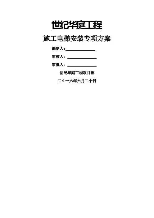 地下室顶板上施工电梯专项施工方案