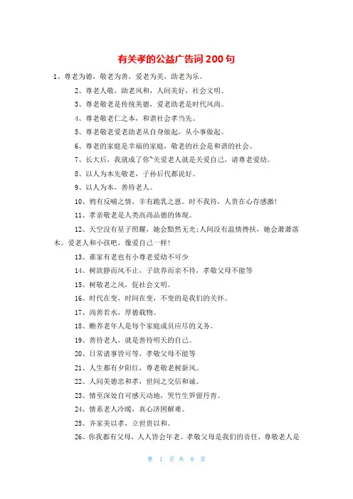 有关孝的公益广告词200句