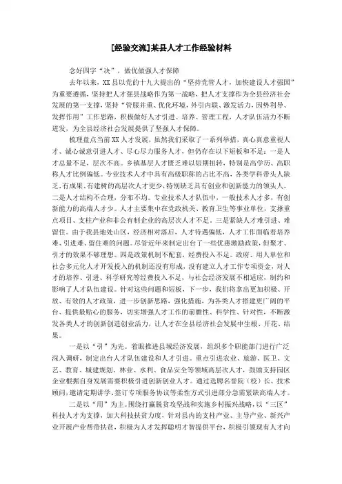 [经验交流]某县人才工作经验材料