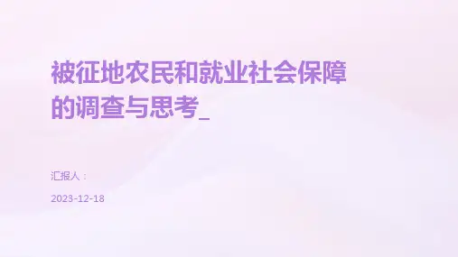 被征地农民和就业社会保障的调查与思考_