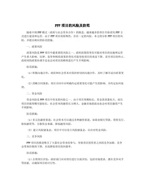 PPP项目的风险及防范