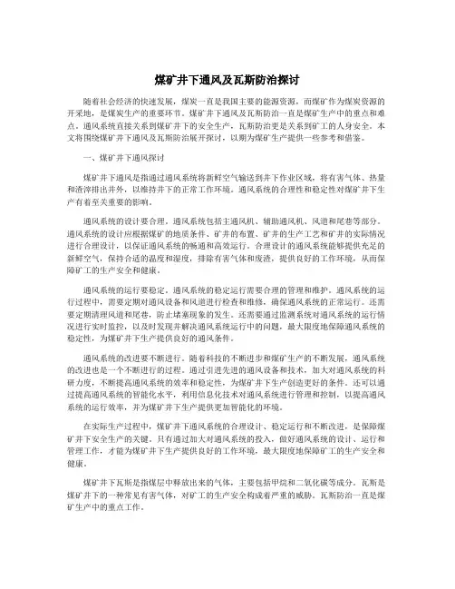 煤矿井下通风及瓦斯防治探讨
