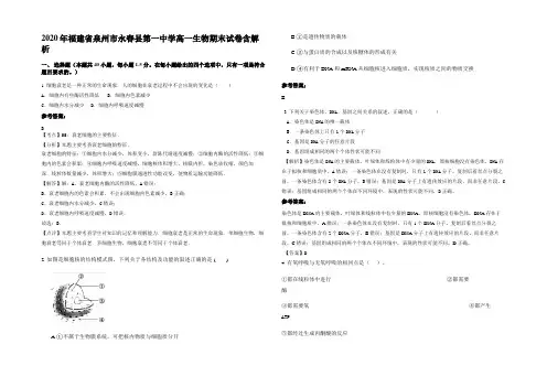 2020年福建省泉州市永春县第一中学高一生物期末试卷含解析