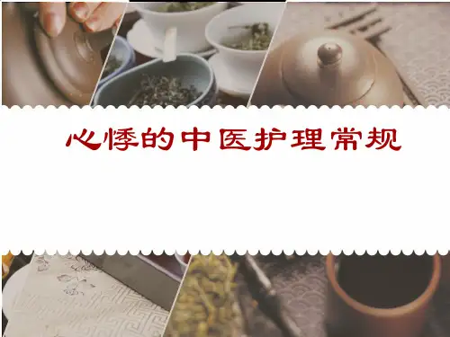 心悸的中医护理常规  ppt课件