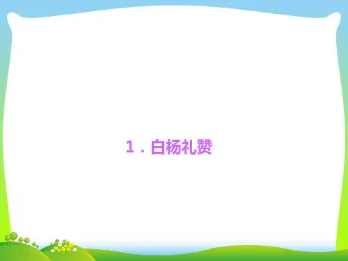 部编版八年级语文上册14、白杨礼赞-精品课件.ppt