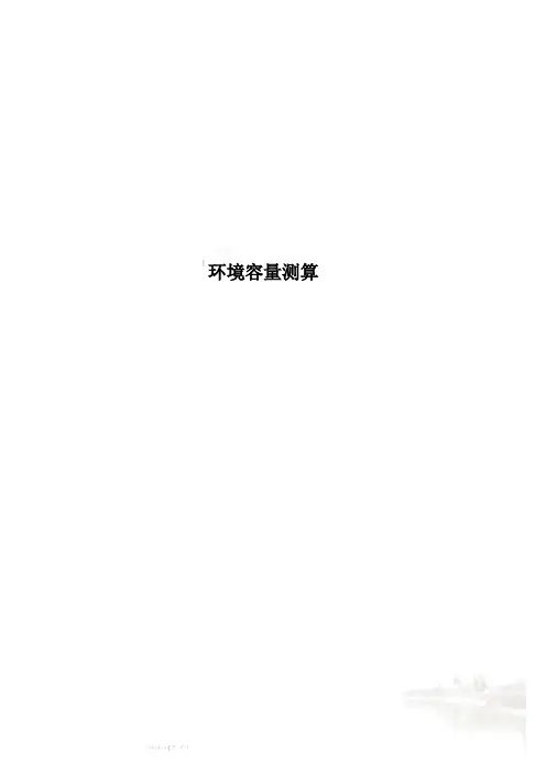 环境容量测算