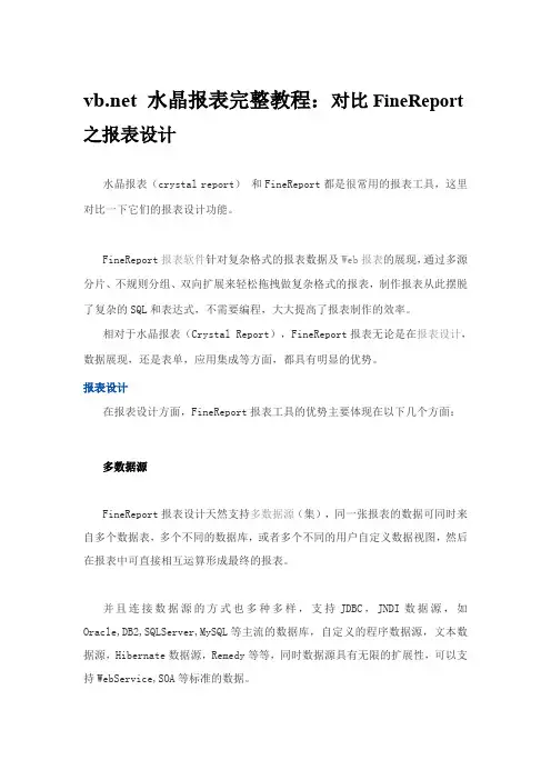 vbnet 水晶报表完整教程：对比FineReport之报表设计