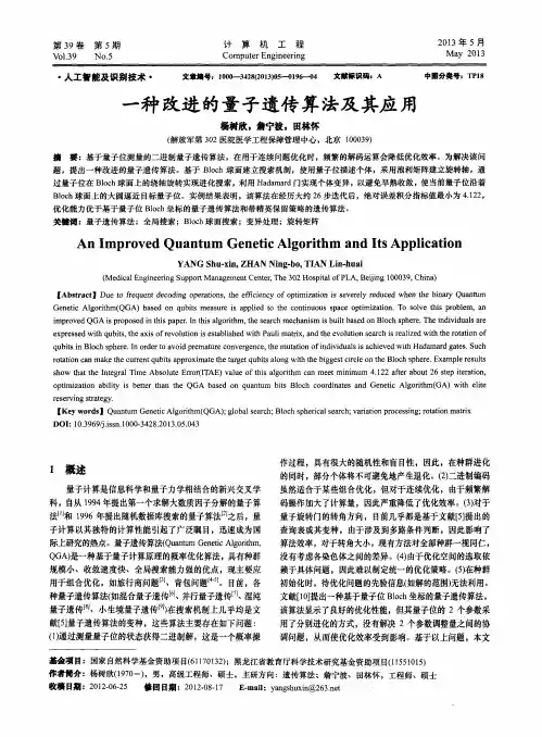 一种改进的量子遗传算法及其应用