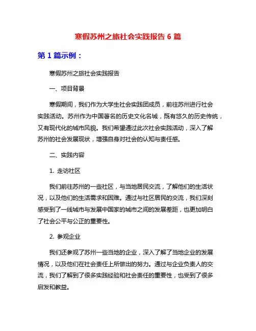 寒假苏州之旅社会实践报告6篇