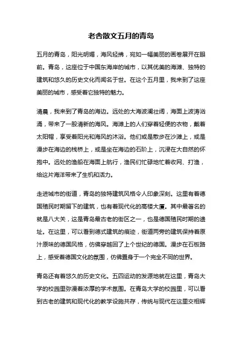 老舍散文五月的青岛
