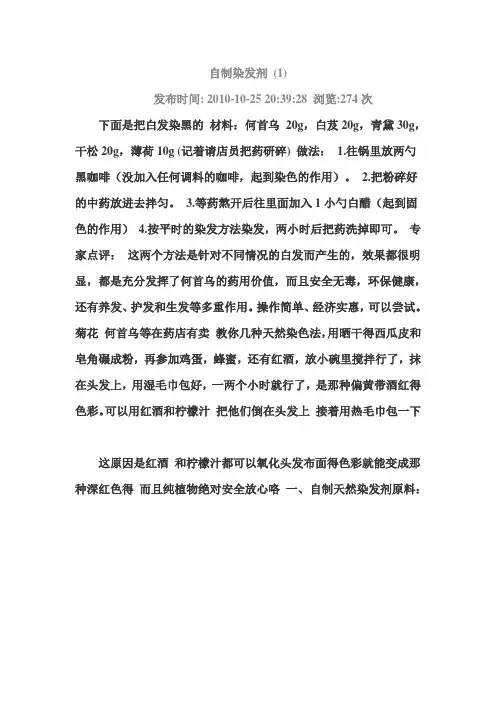 自制染发剂 (1)